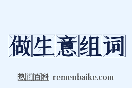 做生意组词是什么意思的图片